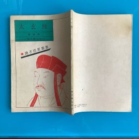 《太玄经》（诸子百家丛书）影印90年1印