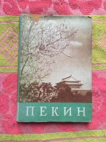 （北京游览手册）59年1版.俄文精装本 内有插图（实物拍照划线少量；书衣稍旧