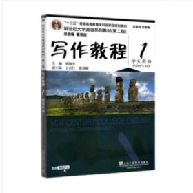 作教程1学生用书 上海外语教育9787544662239本社上海外语教育1980-01