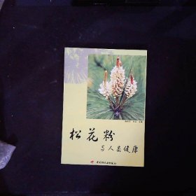 松花粉与人类健康