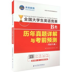 正版 全国大学生英语竞赛B类历年真题详解与考前预测 未来教育教学与研究中心 编 电子科技大学出版社