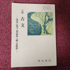 古典古文： 徒然草.枕草子.源氏物语.大镜 平家物语