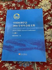 中国水利学会2016学术年会论文集 上册