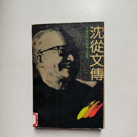 沈从文传（中国现代作家传记丛书）馆藏