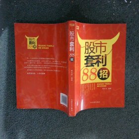 股市套利88招