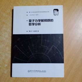 量子力学解释群的哲学分析/厦门大学科技哲学与科技思想史文库