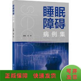 睡眠障碍病例集（北医基金）