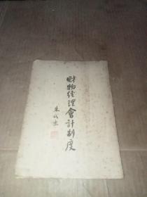 财物经理会计制度 (1947年)