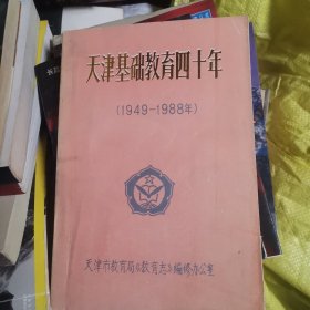 天津基础教育四十年