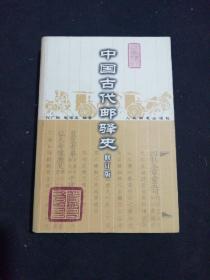 中国古代邮驿史(修订版)