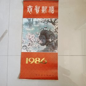 1986年挂历: 恭贺新禧 （中国画花鸟 13张全）