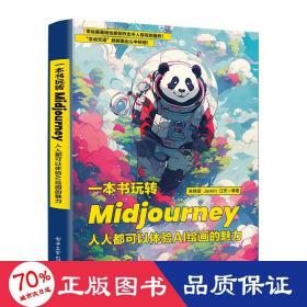 一本书玩转Midjourney：人人都可以体验AI绘画的魅力