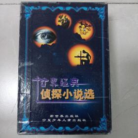 世界经典侦探小说选 全 私藏品好自然旧品如图 1-4全四册 宁夏少年儿童出版社2002年一版一印(本店不使用小快递，只用中通快递)