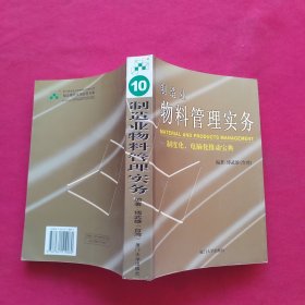 制造业物料管理实务：制度化、电脑化推动宝典