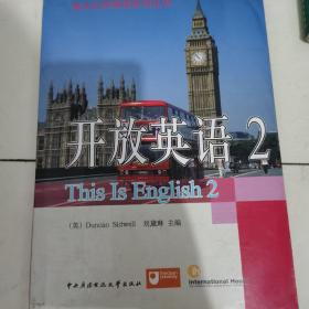电大公共英语系列丛书·开放英语（2）（第2版）