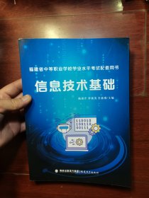 福建省中等职业学校学业水平考试配套用书 信息技术基础