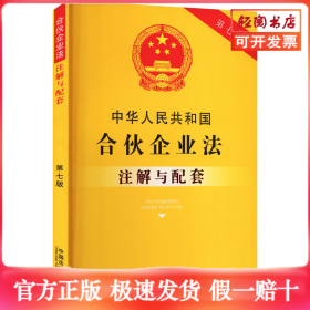 中华人民共和国合伙企业法注解与配套【第七版】