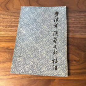 梦溪笔谈艺文部校注 1986年一版一印 品不错
