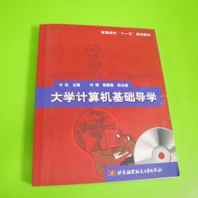 普通高校十一五规划教材：大学计算机基础导学