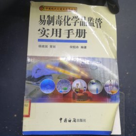 易制毒化学品监管实用手册