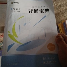 2024众合法硕冲刺背通宝典·刑法法律硕士联考规频课程配资料