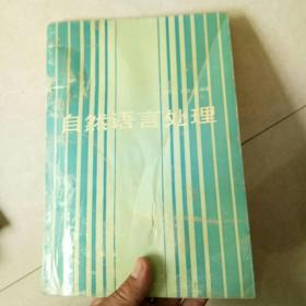 自然語(yǔ)言處理