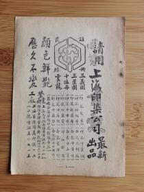 民国上海印染公司-绸布纱广告