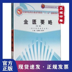金匱要略(第2版) 9787513243896