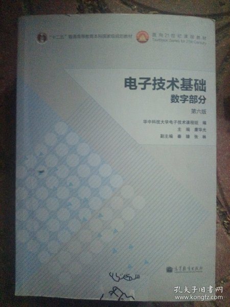 电子技术基础：数字部分（第六版）