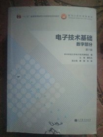 电子技术基础：数字部分（第六版）