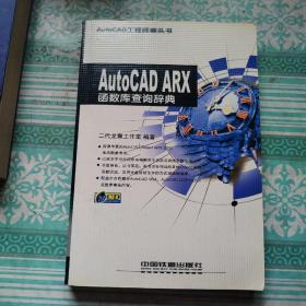 AutoCAD ARX函数库查询辞典    附光盘