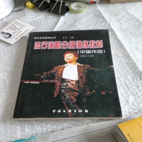 流行演唱分级训练教材（中国作品）