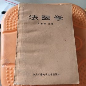 法医学