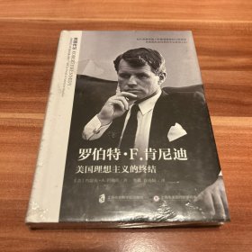 罗伯特·Ｆ.肯尼迪：美国理想主义的终结 塑封