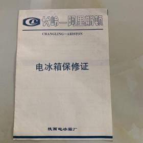 长岭—阿里斯顿系列电冰箱：宣传册、说明书、装箱单、保修证，合格证，发票 共六件