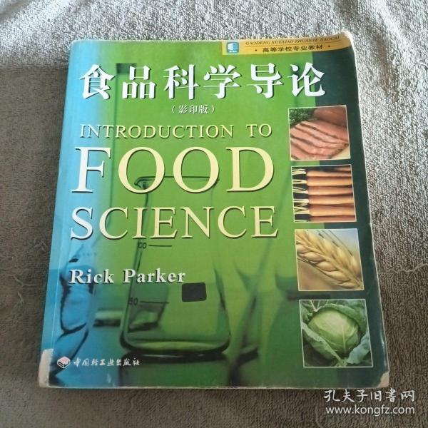 高等学校专业教材：食品科学导论（影印版）