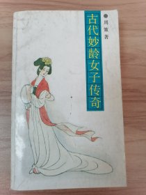 古代妙龄女子传奇