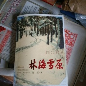 林海雪原…书品佳,未翻阅过