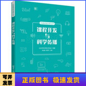 课程开发与科学传播/科技教师能力提升丛书