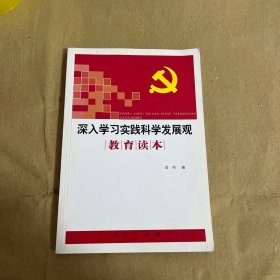 深入学习实践科学发展观教育读本