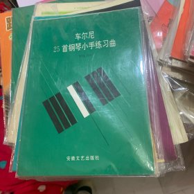 车尔尼25首钢琴小手练习曲