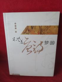 枕着唐诗梦游