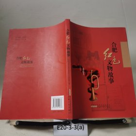 合肥红色文物故事