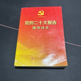 党的二十大报告辅导读本（32开平装本）