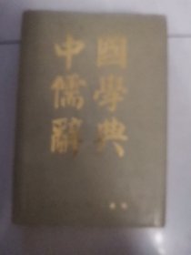 中国儒学辞典