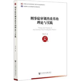 刑事庭审调查改革的理论与实践