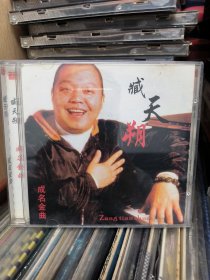 臧天朔 朋友 唱片cd