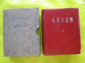 毛泽东选集一卷本1968年陕西版 红宝书老版旧书  编4