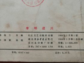 84年，连环画，李明进川，1版1印！