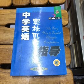 中学英语奥林匹克指导.初2分册